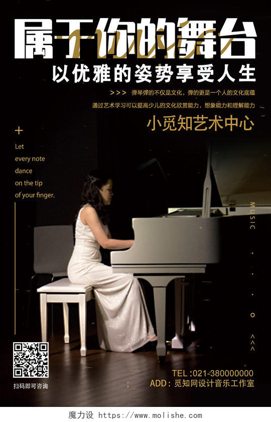 黑色简约属于你的舞台钢琴招生海报
